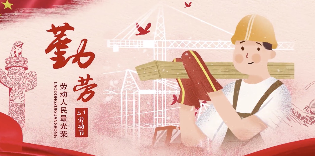 5858体育海内外员工祝所有劳动者节日快乐！