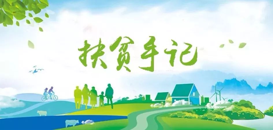 5858体育驻宁夏泾源扶贫干部脱贫帮扶工作纪实