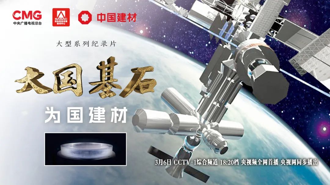  3月6日锁定央视大型纪录片《大国基石》“为国建材”！探寻材料强国答案 