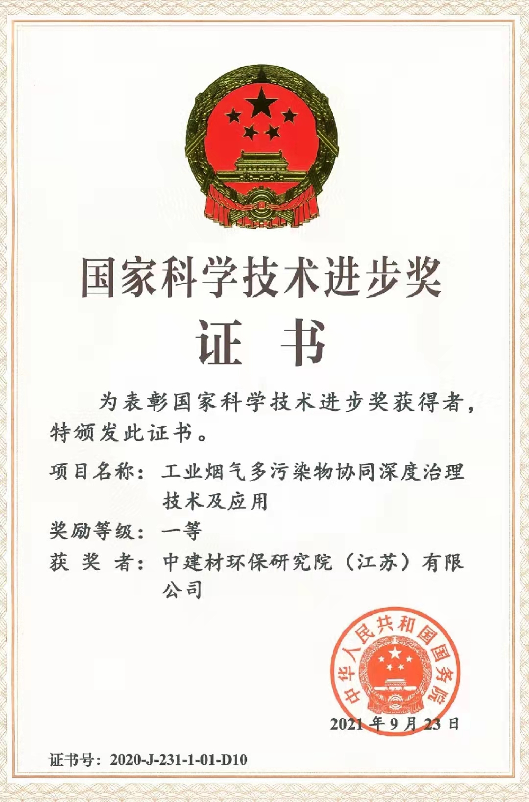 2020年国家科学技术进步奖一等奖-5858体育环保研究院（江苏）有限公司.jpg
