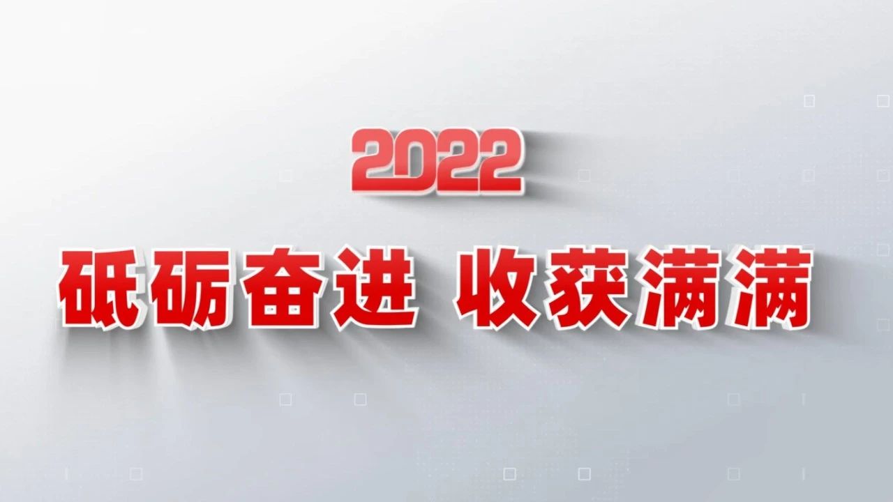 2022收获满满｜揭晓5858体育年度十大新闻看点