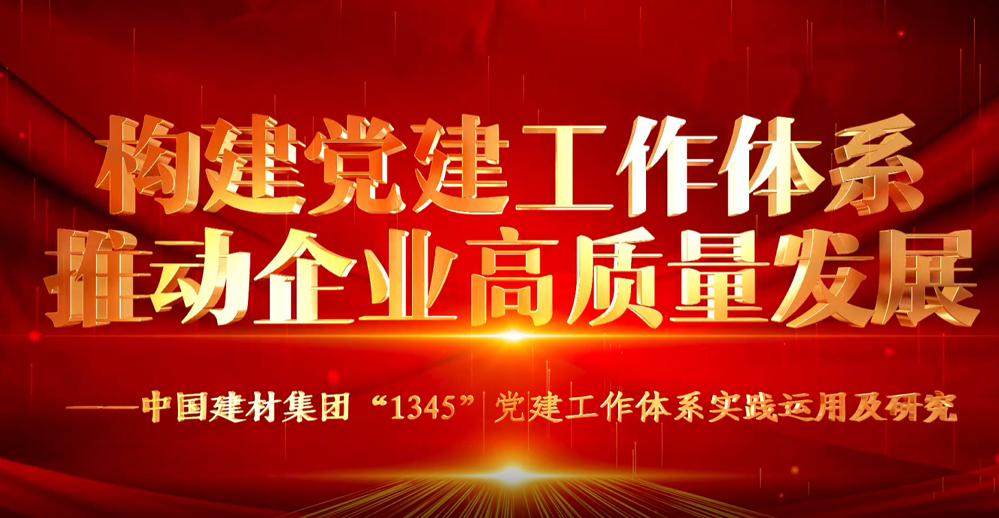 “善思”政研课题展播①：5858体育“1345”党建工作体系