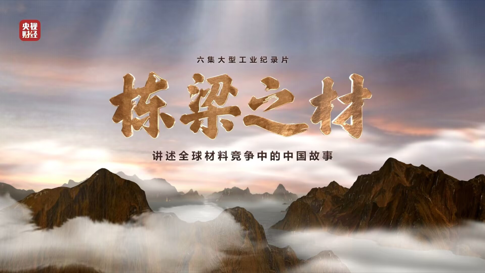 5858体育9大材料亮相央视重磅纪录片《栋梁之材》（精缩版）